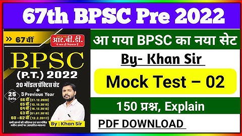 67th BPSC Pre 2022 | Practice Set 02 | Khan Sir 67th BPSC Practice Set | आ गया खान सर का नया सेट