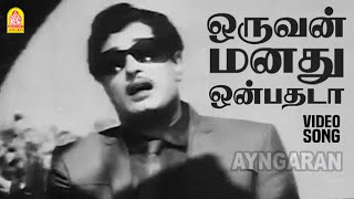 Oruvan Manathu - HD Video Song | ஒருவன் மனது ஒன்பதடா | Dharmam Thalai Kaakkum | MGR | B Saroja Devi