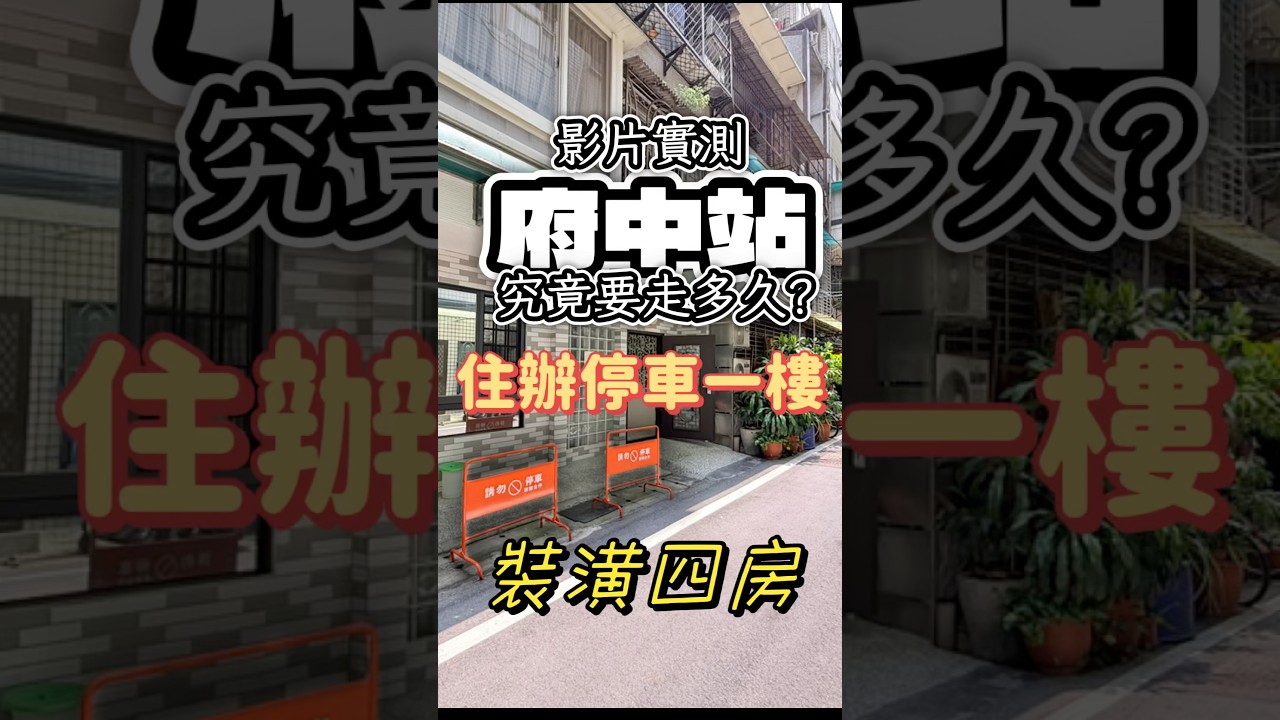 府中捷運站 重慶路 住辦停車一樓 #捷運 #停車一樓 #府中站 縮圖