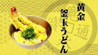 さぬき観音寺 金也うどん