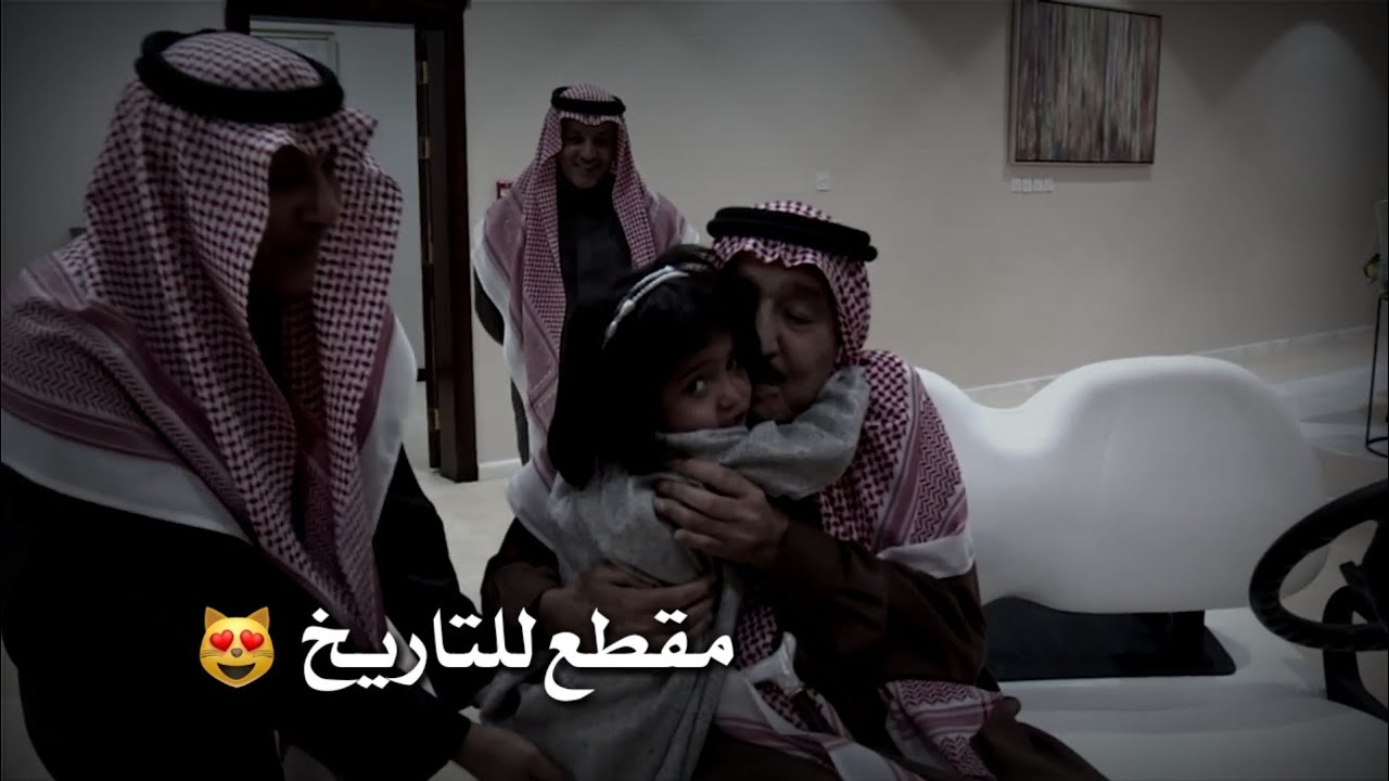 طفله تبكي تبغى تشوف الملك سلمان شوف ردة فعل الملك؛ مقطع للتاريخ😻