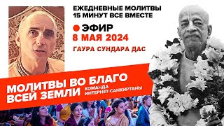 08.05.2024. ЕМ Гаура Сундара прабху. Молитвы во благо всей Земли