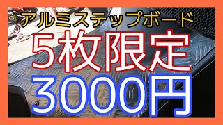 キャノピーのアルミステップボード取付！！来店のみ5枚限定で1枚3000円で販売します！