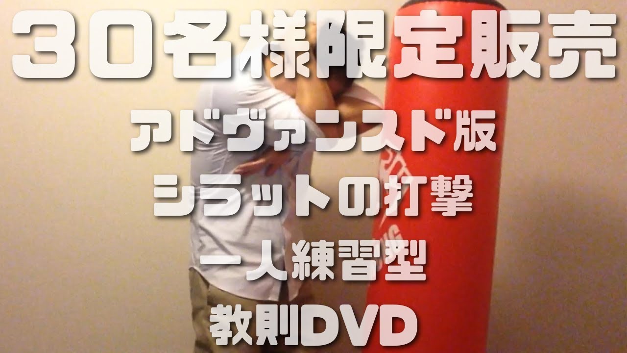 アーバンシラット協会教則用DVD10枚セット 先着30名様限定販売：アドヴァンスド版シラットの打撃（一人練習型