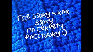 TAG: Где вяжу и как вяжу по секрету расскажу / Болталка / Вязание