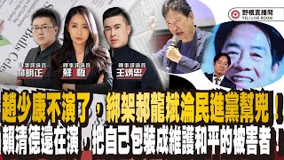 CC字幕｜趙少康不演了，綁架郝龍斌淪民進黨幫兇！賴清德還在演，把自己包裝成維護和平的被害者！ ft.王炳忠ｘ蘇恆ｘ林明正