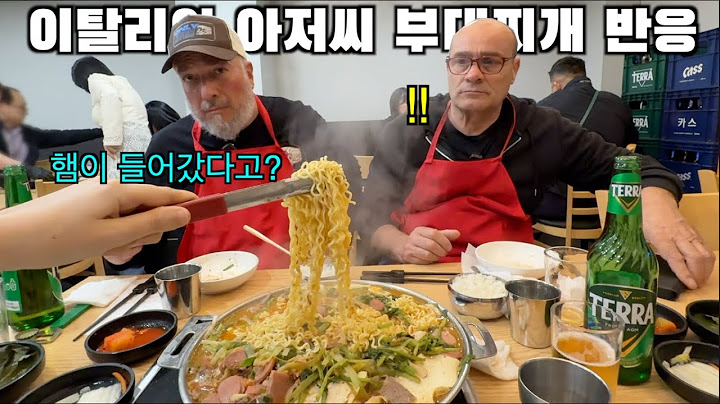 햄과 라면 그리고 등심이 듬뿍 들어간 부대찌개를 처음 본 이탈리아 아저씨 그리고 한입 드시더니….