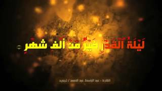 Сура 97. Аль-Кадр (Предопределение) Чтец- Абдул Басит Мухаммад Абду Самад