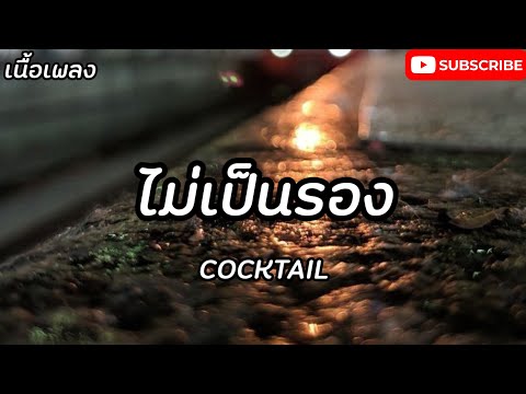 ไม่เป็นรอง - COCKTAIL (เนื้อเพลง)