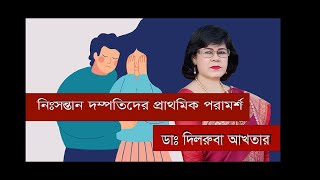 নিঃসন্তান দম্পতিদের প্রাথমিক পরামর্শ || Primary advice for infertile couple