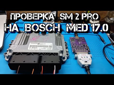 ✅  Проверка китайского SM2 PRO на BOSCH MED 17.0 ( 71 модуль )