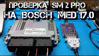 ✅ Проверка китайского SM2 PRO на BOSCH MED 17.0 ( 71 модуль )