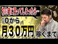 【1本で解説】もしせどり初心者に戻れば月30万円はこう稼ぐ
