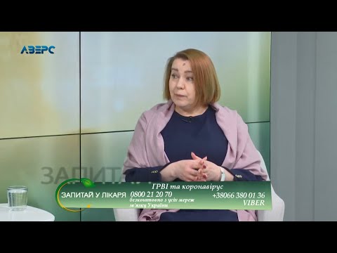 Запитай у лікаря. ГРВІ та коронавірус. Лікар - інфекціоніст Любов Серба
