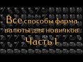 Все способы фарма валюты для новичков и не только [Часть 1] | Path Of Exile #Фарм