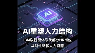 AI重塑人力结构：IBM以智能体取代部分HR岗位，战略性转移人力资源。华尔街日报的报道揭示了科技巨头IBM在应用人工智能，特别是AI智能体方面的案例：该公司已利用AI取代了数百名人力资源部门的员工。