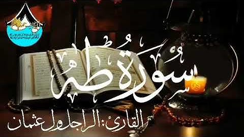 سورة طه للقارئ الموريتاني : الراجل ول عثمان