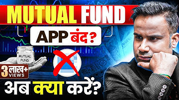 Mutual Fund App Band हो रहा है | अब क्या करें? SAGAR SINHA