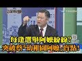 《新聞深喉嚨》精彩片段　每逢選舉阿嬤紛紛？　賴岳謙突破蔡「幼稚園阿嬤」盲點！王又正直呼：柯南！