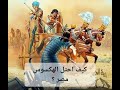 تعرف ان الهكسوس احتلوا مصر بطريقة لايمكن تقول عليها خطة احتلال اصلا
