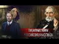 Пикантные тайны российских классиков. Неизвестная история (23.11.2020).