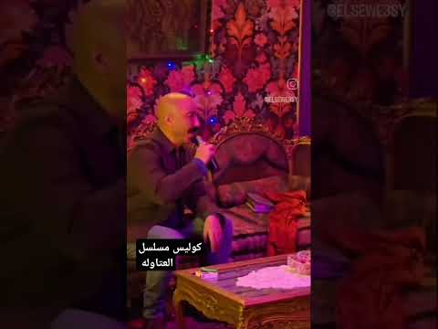 كزليس مسلسل العتاوله رقص مي القاضي بترقص مع خضر طارق لطفي   العتاولة2