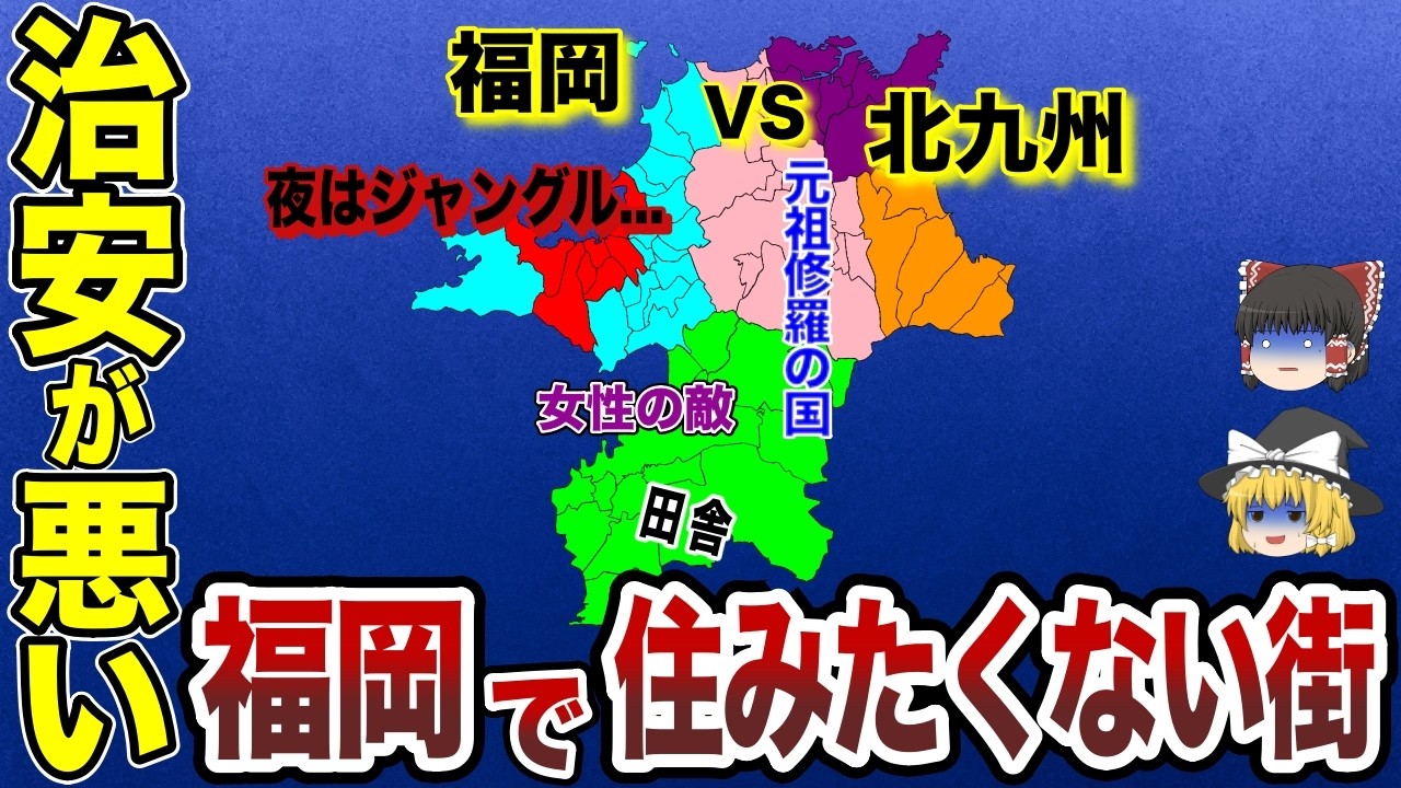 【日本地理】あなたの街は大丈夫？福岡県で治安が悪い街TOP20【ゆっくり解説】