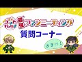 【サバちゃん（あさばみゆきさん）が好きな魚とは!?】歴バス最強ファンミーティング おまけムービー★