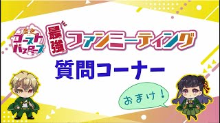 【サバちゃん（あさばみゆきさん）が好きな魚とは!?】歴バス最強ファンミーティング おまけムービー★