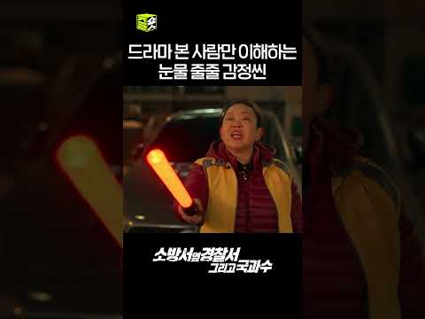 편집자도 눈물 흘리게 만든 바로 그 장면 #소방서옆경찰서그리고국과수