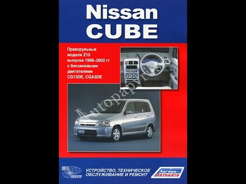 Руководство По Ремонту Ниссан Куб