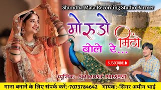 मोरूड़ो मिठो बोले रे ।। सिंगर अमीन भाई 