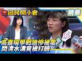 高嘉瑜「學戰狼」慘被里長阿姨電爆！翻車現場「問清水溝竟被打臉」這次都有看！【#國民開小會 精華】｜20260713 #魏汶萱