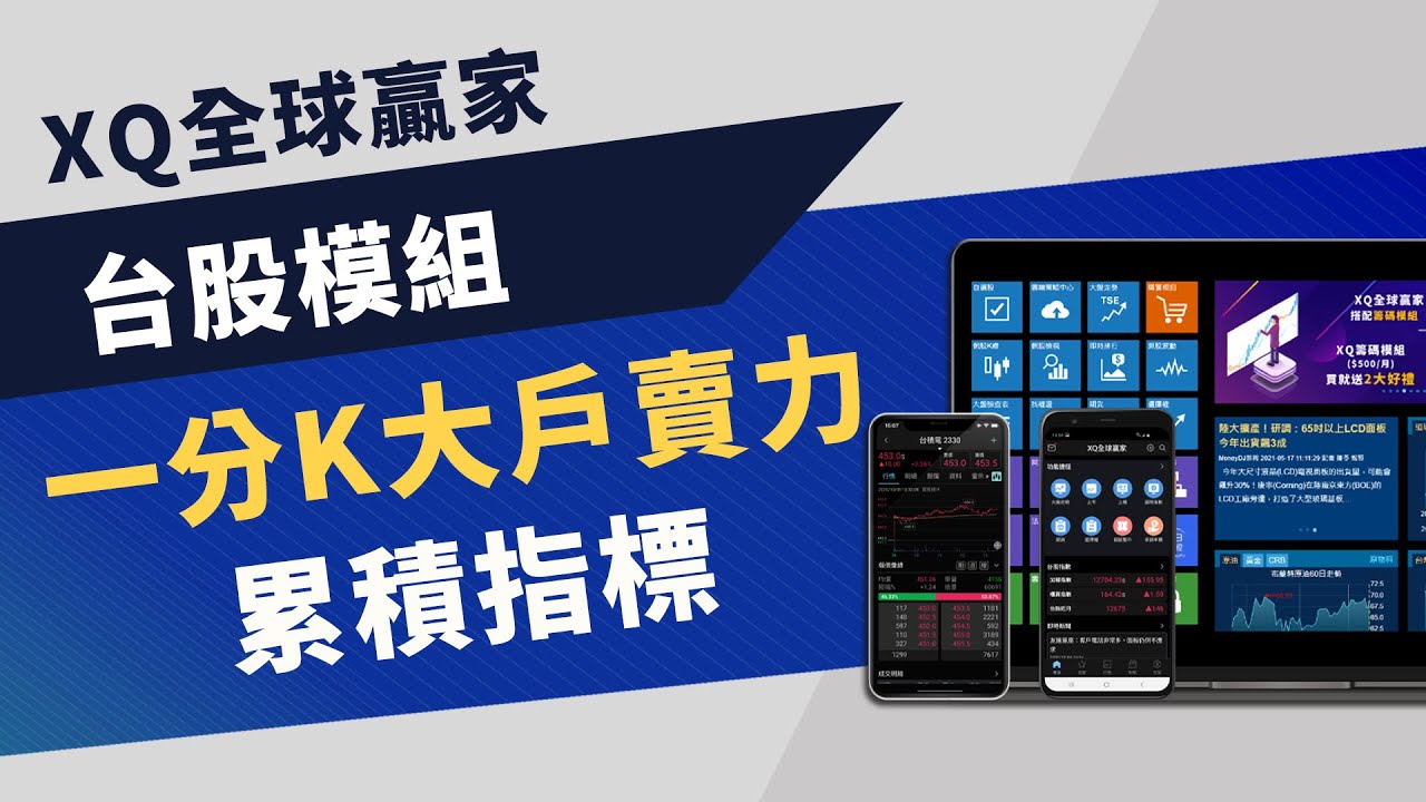 【台股進階】一分K大戶買賣力累積指標｜XQ全球贏家