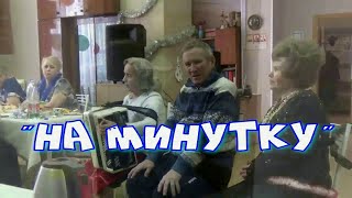 На минутку  Буфф  Е Малютин