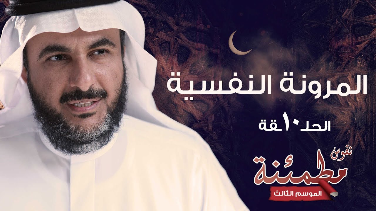 المرونة النفسية | كيف تتحكم في مزاجك وتدير ضغوط الحياة | نفوس مطمئنة الموسم الثالث