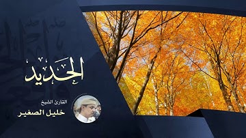 سورة الحديد - بصوت القارئ الشيخ خليل الصغير