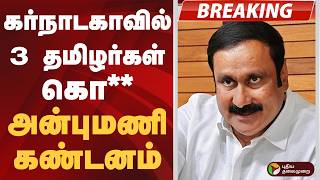 #BIGBREAKING: கர்நாடகாவில் 3 தமிழர்கள் கொ**: அன்புமணி கண்டனம் | PMK | ANBUMANI