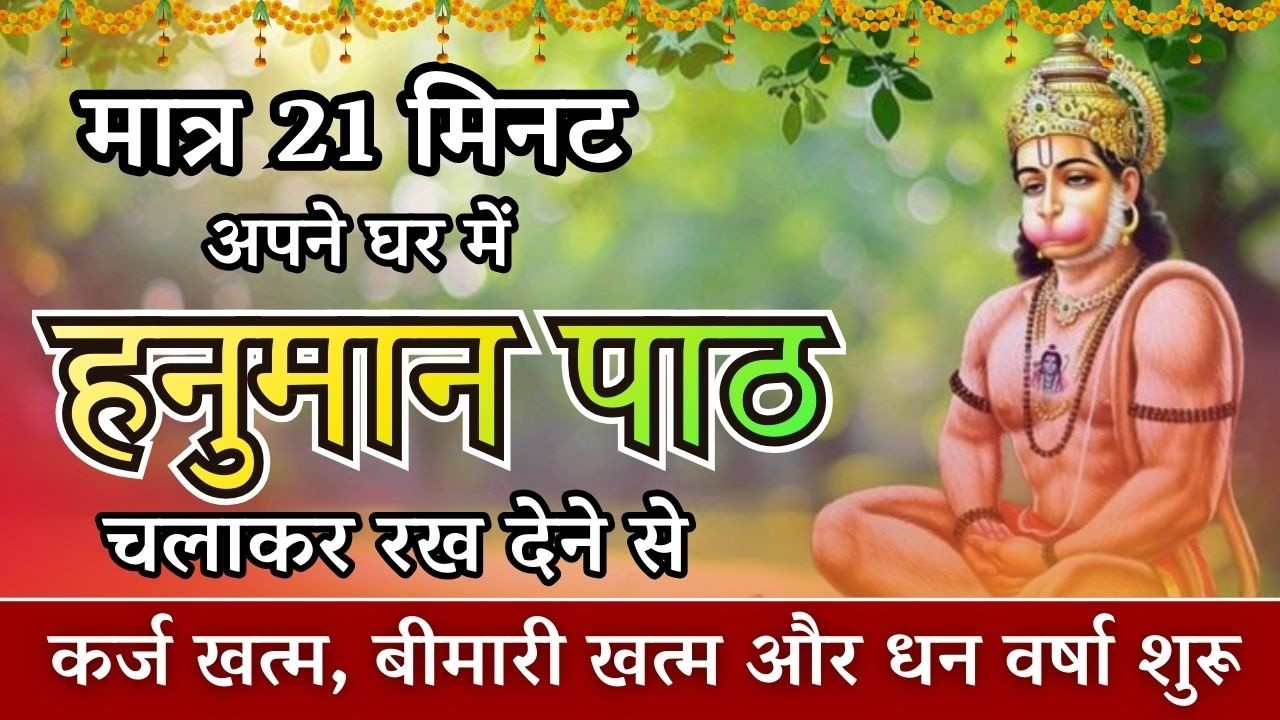 मात्र 21 मिनट में बदल जाएगी किस्मत | हनुमान पाठ का चमत्कार | कर्ज, बीमारी सब खत्म
