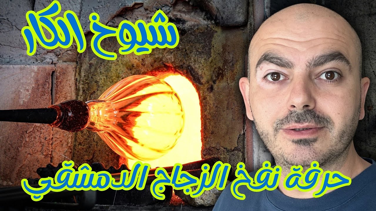‏المهن اليدوية الدمشقية، ماذا تعرفون عن صناعة الزجاج الدمشقي😍؟
