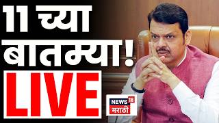 Marathi BIG Breaking LIVE | 11 AM | 16 May 2026 | Manoj Jarange | NCP Crisis | Maratha Reservation