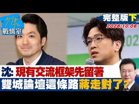 【完整版下集】沈伯洋：現有交流框架先留著 雙城論壇這條路蔣萬安走對了？ #少康戰情室 20261006 #沈富雄 #黃暐瀚 #陳菁徽 #李柏毅