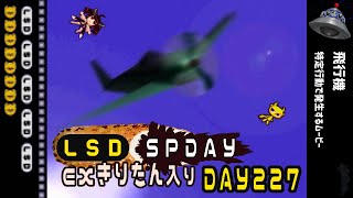 Lsd Spday Exきりたん入り Day 227 飛行機