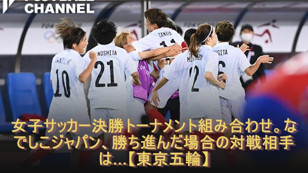 女子サッカー決勝トーナメント組み合わせ なでしこジャパン 勝ち進んだ場合の対戦相手は 東京五輪 Youtube