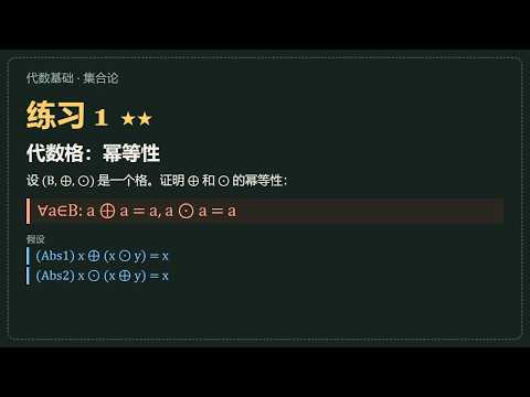 练习 1 · 代数格：幂等性