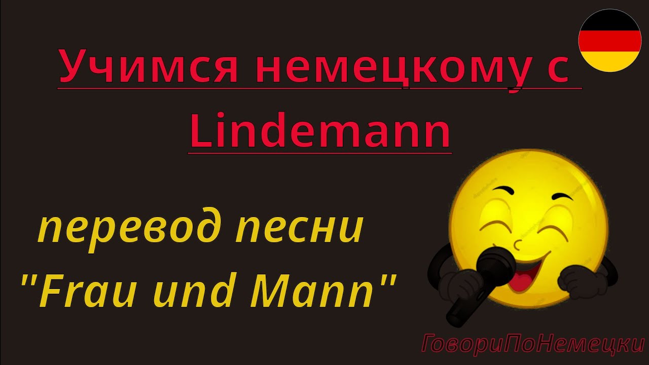 Перевод песни Линдеманна 