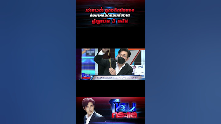 เจ้าสาวช้ำ ถูกอดีตนักบอล สับขาหลอกขอแต่งงาน สูญเงิน 3 แสน l EP.1408 l 2 มี.ค.66 l #โหนกระแส