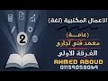 شرح الاعمال المكتبية لغة فرقة اولي الترم الثاني معهد فني تجاري 2026 المحاضرة 2 Accounting Cycle