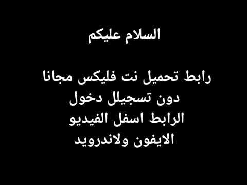 رابط تحميل نت فليكس مهكر مجانا دون روت او جلبريك