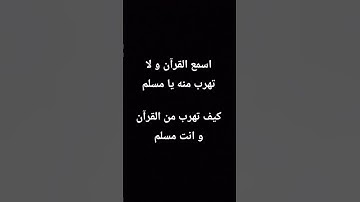 قال لا تخافى #elmulquranعلم #اكسبلور #المصحف #لايك #راحة_نفسية #القزابري #الرحمن #رب #سورة_اليوم